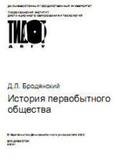 История первобытного общества - Бродянский Д.Л. Учебники, Презентации и Подготовка к Экзаменам для Школьников на Klass-Uchebnik.com