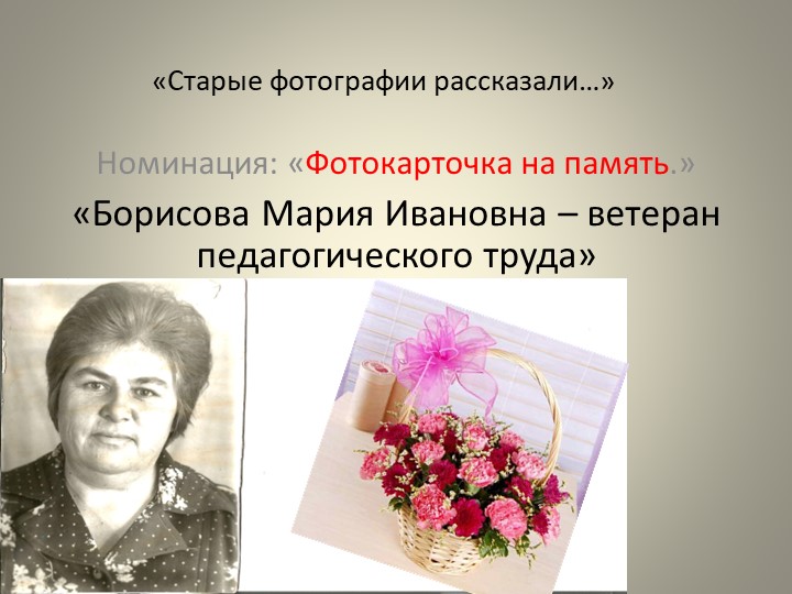 Презентация "Старые фотографии рассказали" - Учебники, Презентации и Подготовка к Экзаменам для Школьников на Klass-Uchebnik.com