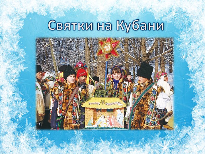 Презентация для старшего дошкольного возраста "Святки" - Учебники, Презентации и Подготовка к Экзаменам для Школьников на Klass-Uchebnik.com