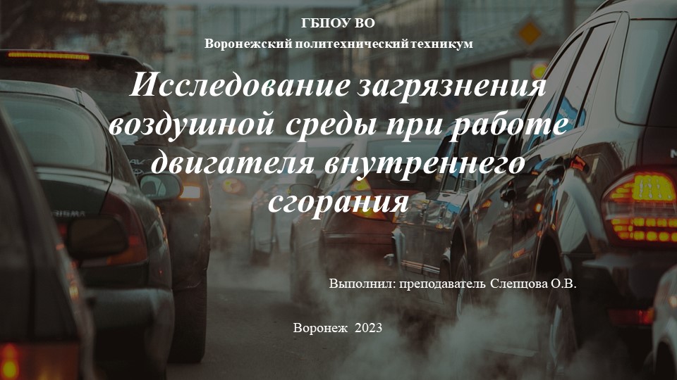 Презентация по дисциплине Охрана труда на тему "Исследование загрязнения воздушной среды при работе двигателя внутреннего сгорания" СПО - Учебники, Презентации и Подготовка к Экзаменам для Школьников на Klass-Uchebnik.com