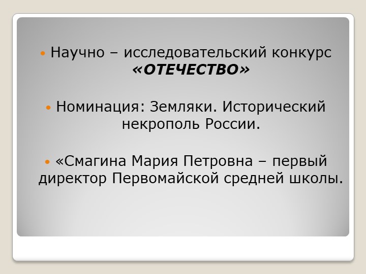 Презентация "М.П. Смагина - первый директор Первомайской школы" Учебники, Презентации и Подготовка к Экзаменам для Школьников на Klass-Uchebnik.com