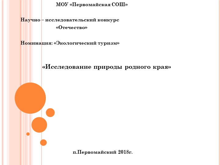 Презентация "Экотуризм. Исследование природы родного края" Учебники, Презентации и Подготовка к Экзаменам для Школьников на Klass-Uchebnik.com