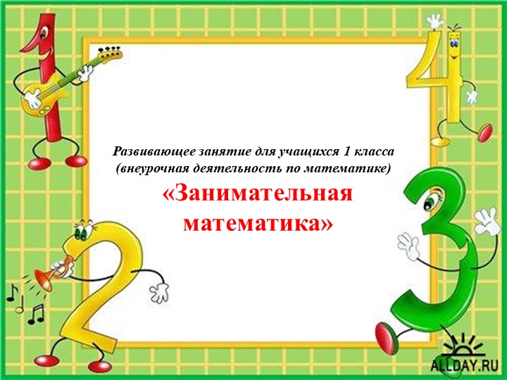 Презентация для внеурочного занятия по математике 1 класс "Занимательная математика" - Учебники, Презентации и Подготовка к Экзаменам для Школьников на Klass-Uchebnik.com