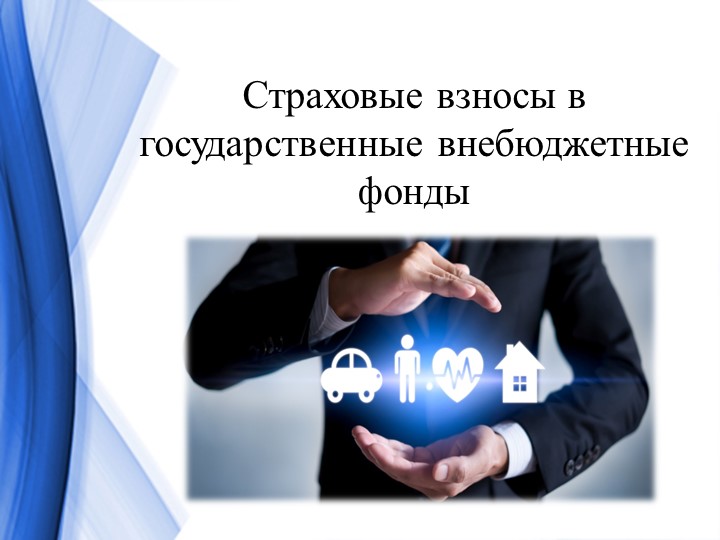 Презентация по МДК ПСО на тему "Страховые взносы в государственные внебюджетные фонды" - Учебники, Презентации и Подготовка к Экзаменам для Школьников на Klass-Uchebnik.com