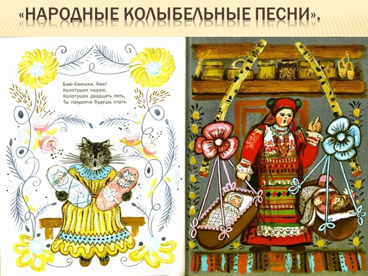 Презентация "Народные колыбельные песни" - Учебники, Презентации и Подготовка к Экзаменам для Школьников на Klass-Uchebnik.com
