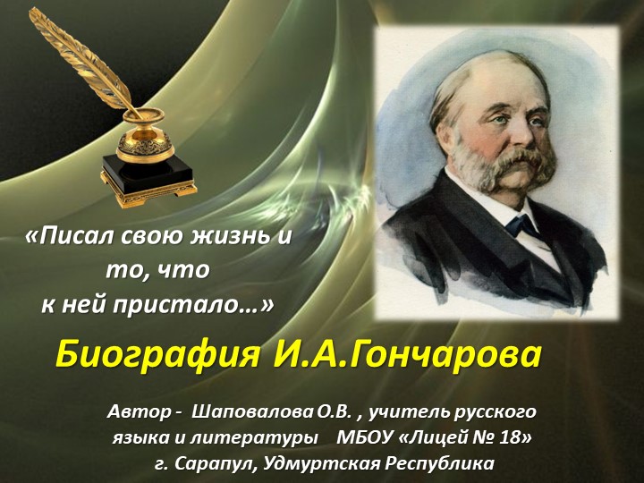 "Презентация «Писал свою жизнь и то, что к ней пристало» (Биография А.И.Гончарова)" - Учебники, Презентации и Подготовка к Экзаменам для Школьников на Klass-Uchebnik.com