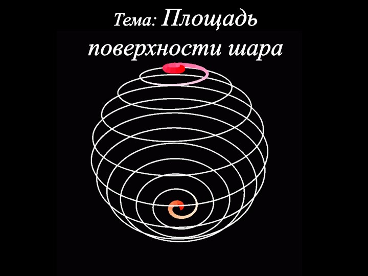 Презентация: "Площадь поверхности шара и сферы" - Учебники, Презентации и Подготовка к Экзаменам для Школьников на Klass-Uchebnik.com