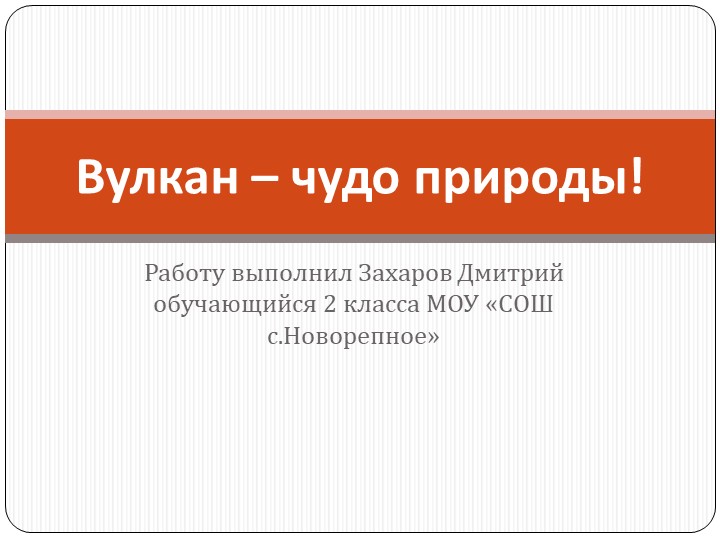 Вулкан - чудо природы - Учебники, Презентации и Подготовка к Экзаменам для Школьников на Klass-Uchebnik.com