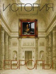 История Европы - Норман Дэвис. Учебники, Презентации и Подготовка к Экзаменам для Школьников на Klass-Uchebnik.com