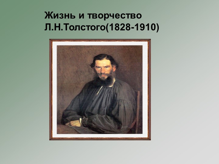 Презентация по литературному чтению для 4 класса на тему "Биография Льва Николаевича Толстого" - Учебники, Презентации и Подготовка к Экзаменам для Школьников на Klass-Uchebnik.com