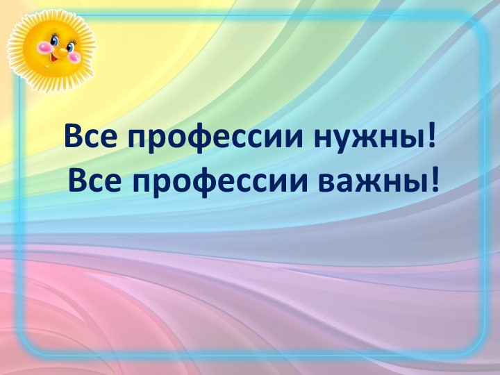 Игра для дошкольников "Все профессии нужны - все профессии важны!" - Учебники, Презентации и Подготовка к Экзаменам для Школьников на Klass-Uchebnik.com