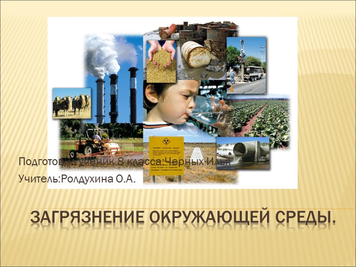 Презентация по географии на тему: "Загрязнение окружающей среды" - Учебники, Презентации и Подготовка к Экзаменам для Школьников на Klass-Uchebnik.com