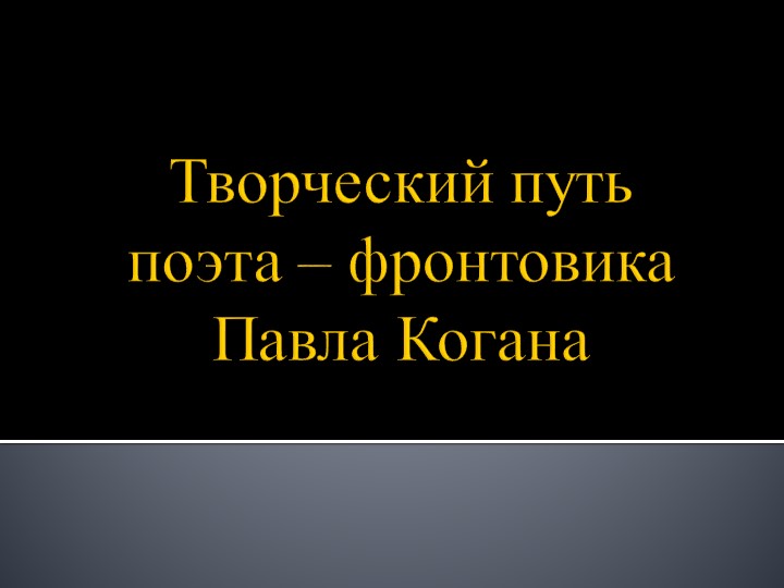 Презентация по литературе на тему "Творческий путь поэта-фронтовика Павла Когана" Учебники, Презентации и Подготовка к Экзаменам для Школьников на Klass-Uchebnik.com
