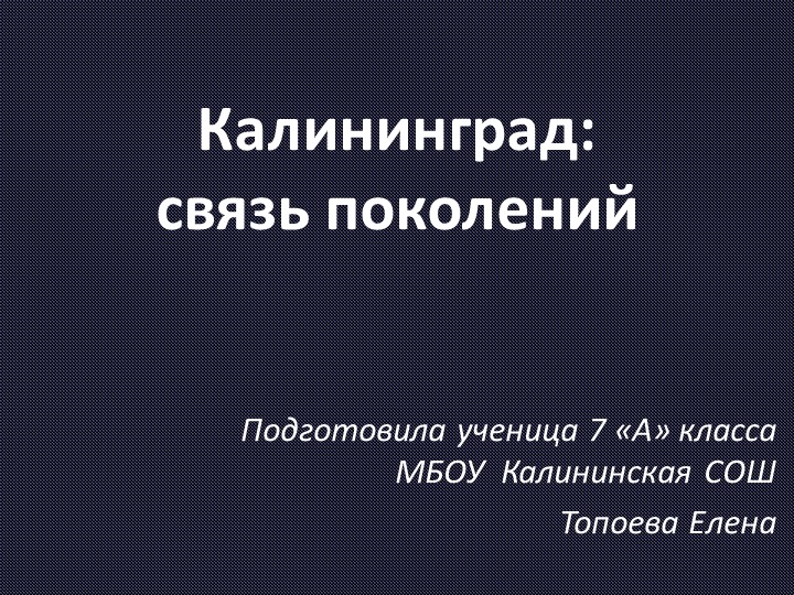 Презентация "Калининград - связь поколений" Учебники, Презентации и Подготовка к Экзаменам для Школьников на Klass-Uchebnik.com