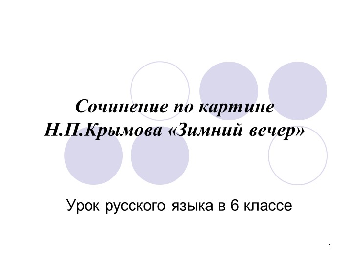 РР Сочинение по картине Н.П. Крымова "Зимний вечер". 6 класс - Учебники, Презентации и Подготовка к Экзаменам для Школьников на Klass-Uchebnik.com