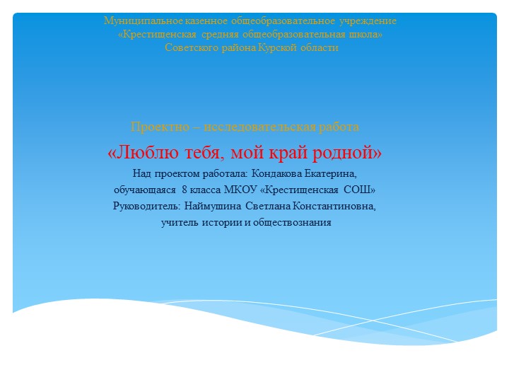 ПРОЕКТНО - ИССЛЕДОВАТЕЛЬСКАЯ РАБОТА "ИСТОРИЯ СЕЛА" - Учебники, Презентации и Подготовка к Экзаменам для Школьников на Klass-Uchebnik.com