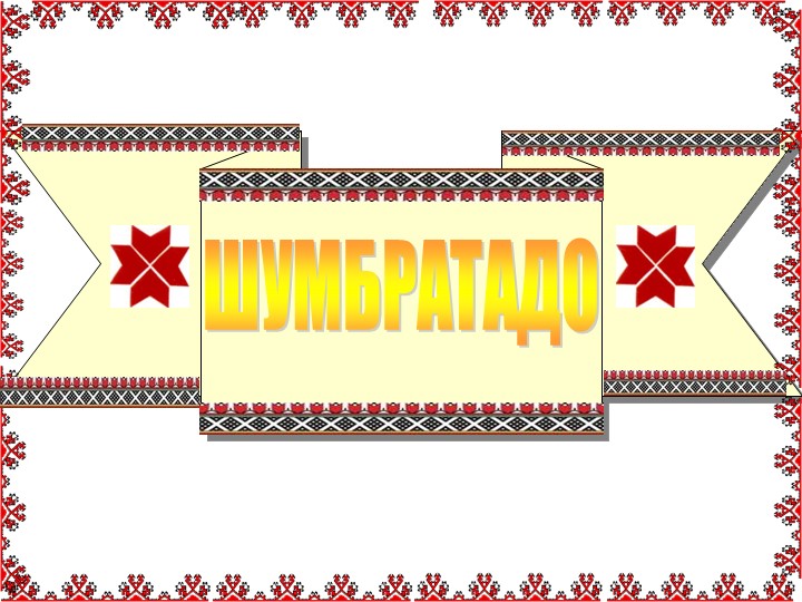 Презентация к уроку эрзянского языка "Телень покшчитне. Зимние праздники" - Учебники, Презентации и Подготовка к Экзаменам для Школьников на Klass-Uchebnik.com