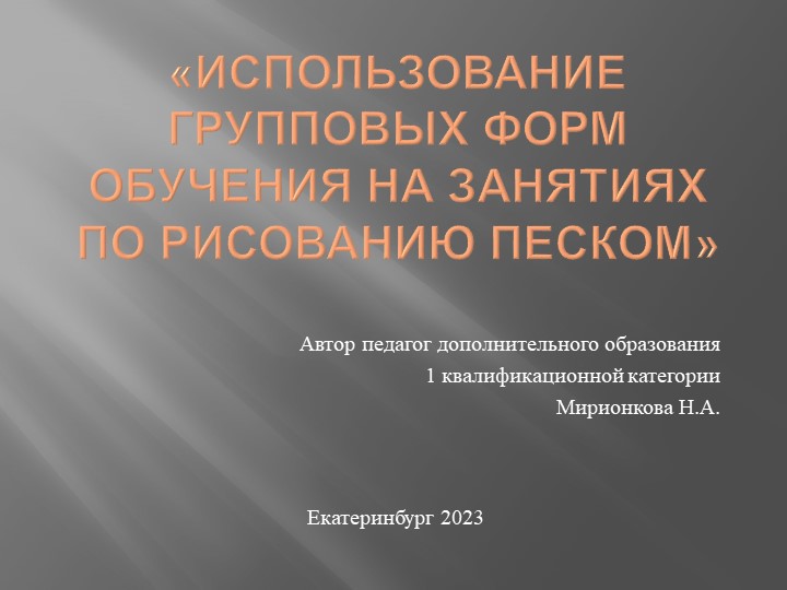 Использование групповых форм обучения на занятиях по рисованию песком Учебники, Презентации и Подготовка к Экзаменам для Школьников на Klass-Uchebnik.com