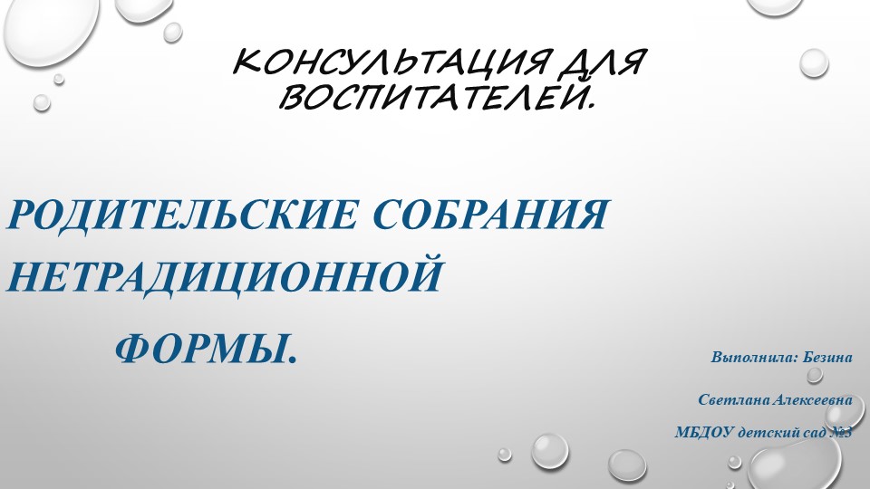 Презентация. Консультация для воспитателей "Родительские собрания нетрадиционной формы" Учебники, Презентации и Подготовка к Экзаменам для Школьников на Klass-Uchebnik.com