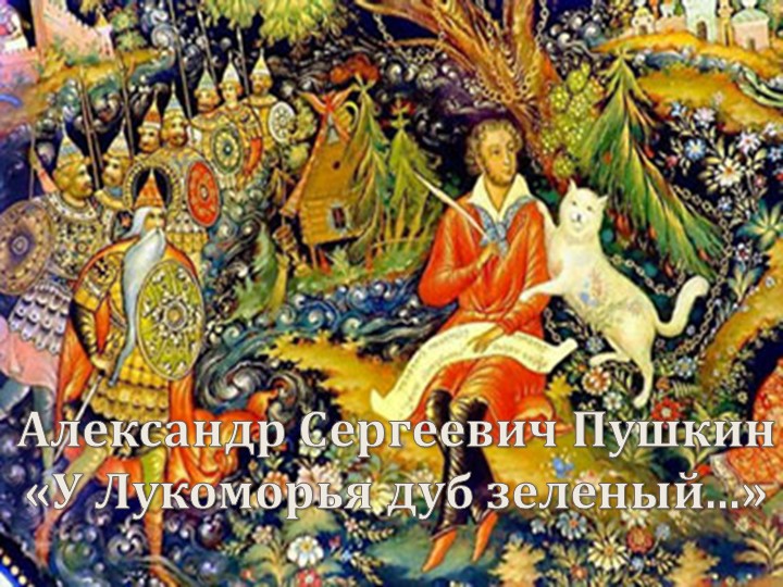 Презентация к уроку по отрывку из поэмы А.С. Пушкина "Руслан и Людмила" (5 класс) Учебники, Презентации и Подготовка к Экзаменам для Школьников на Klass-Uchebnik.com