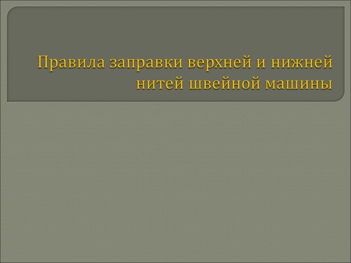 Правила заправки верхней и нижней нитей швейной машины - Учебники, Презентации и Подготовка к Экзаменам для Школьников на Klass-Uchebnik.com