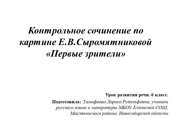 Презентация к уроку РР. Сочинение по картине Е.В.Сыромятниковой Первые зрители. 6 кл. - Учебники, Презентации и Подготовка к Экзаменам для Школьников на Klass-Uchebnik.com