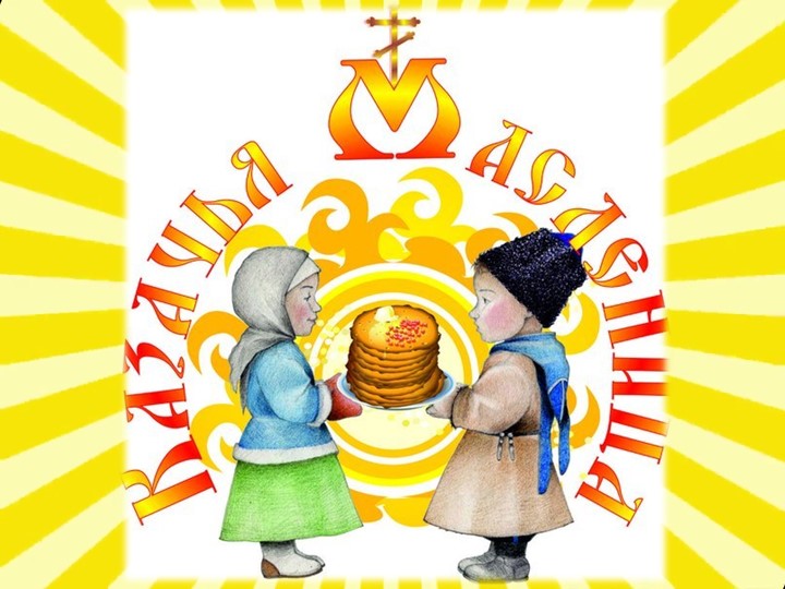 Презентация для старшего дошкольного возраста "Кубанская масленица" - Учебники, Презентации и Подготовка к Экзаменам для Школьников на Klass-Uchebnik.com