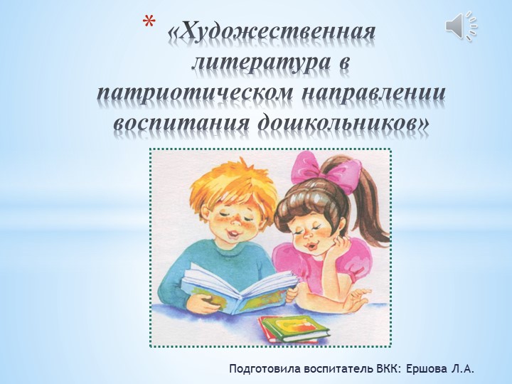 Презентация "Художественная литература в патриотическом направлении воспитания дошкольников" Учебники, Презентации и Подготовка к Экзаменам для Школьников на Klass-Uchebnik.com