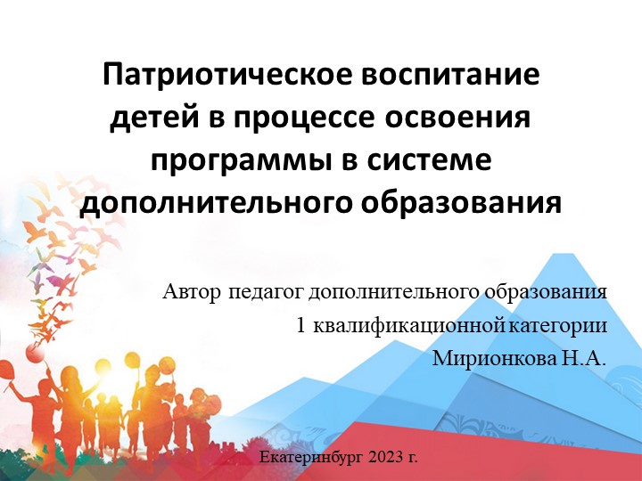 Патриотическое воспитание детей в процессе освоения программы дополнительного образования - Учебники, Презентации и Подготовка к Экзаменам для Школьников на Klass-Uchebnik.com