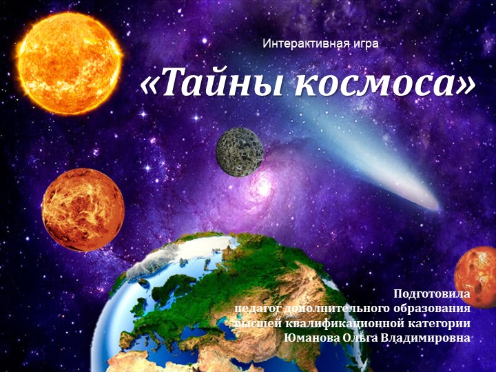 Интерактивая игра по астрономии для дошкольников "Тайны космоса" - Учебники, Презентации и Подготовка к Экзаменам для Школьников на Klass-Uchebnik.com