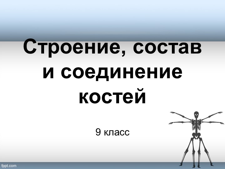 Презентация_Состав, строение и соединения костей (9 класс) Учебники, Презентации и Подготовка к Экзаменам для Школьников на Klass-Uchebnik.com