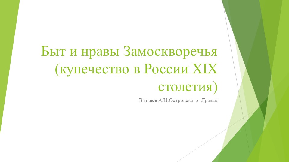 Урок-рассуждение на тему "Быт и нравы Замоскворечья (купечество 19 столетия в России)" Учебники, Презентации и Подготовка к Экзаменам для Школьников на Klass-Uchebnik.com