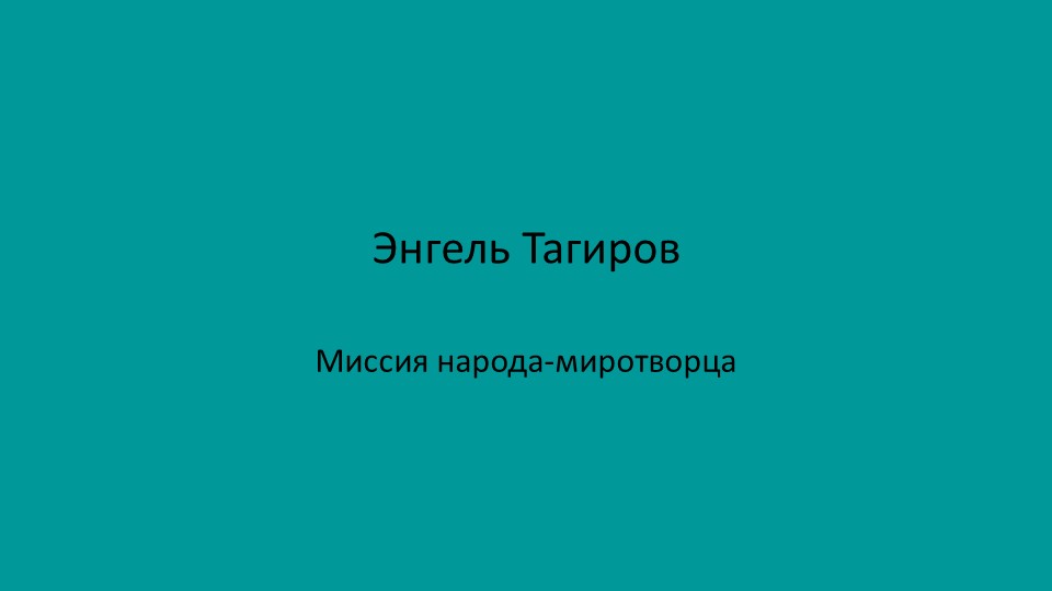 Презентация по литературе на тему "История Татарстана в трудах Э.Тагирова"(9 класс) Учебники, Презентации и Подготовка к Экзаменам для Школьников на Klass-Uchebnik.com