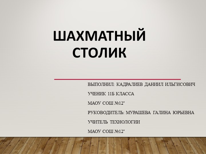 Презентация по технологии на тему " творческий проект - шахматный столик" - Учебники, Презентации и Подготовка к Экзаменам для Школьников на Klass-Uchebnik.com
