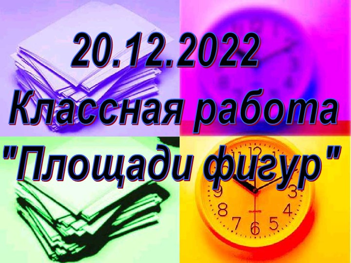 Открытый урок "Площади плоских фигур" - Учебники, Презентации и Подготовка к Экзаменам для Школьников на Klass-Uchebnik.com