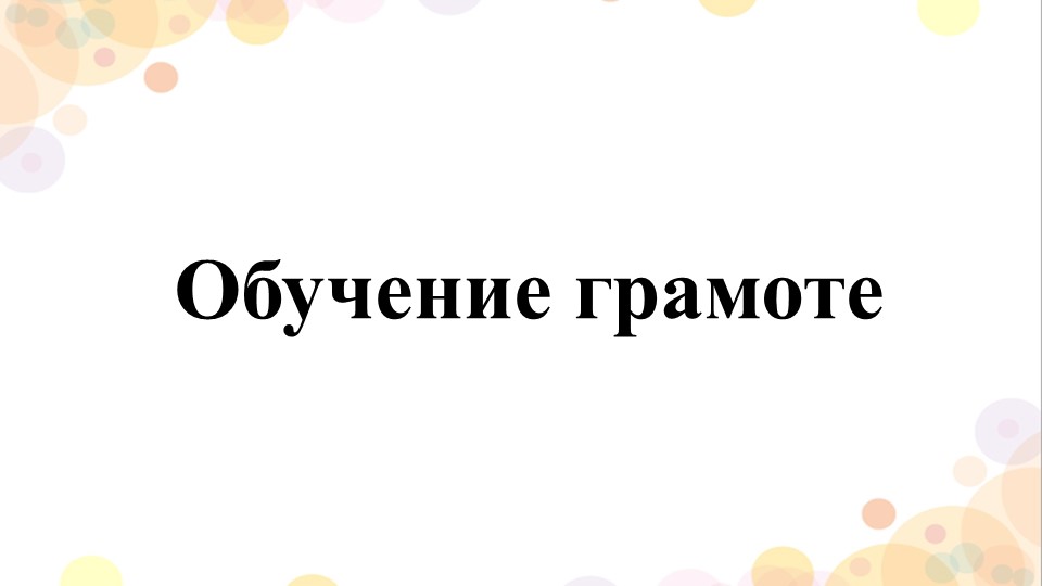 Презентация по обучению грамоте на тему: "Звук [ж], буквы Ж,ж. (1 класс) - Учебники, Презентации и Подготовка к Экзаменам для Школьников на Klass-Uchebnik.com