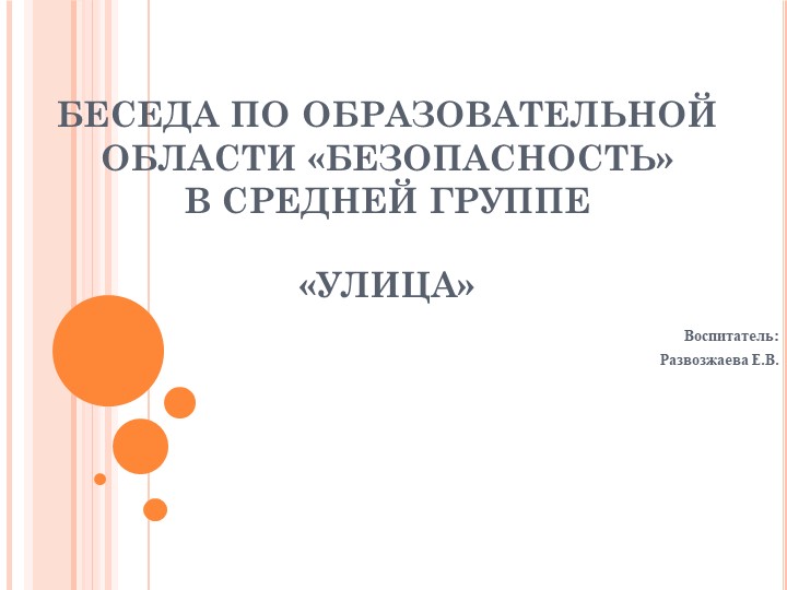 "Безопасность на дорогах" Средняя группа - Учебники, Презентации и Подготовка к Экзаменам для Школьников на Klass-Uchebnik.com