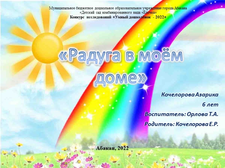 Экспериментальная деятельность в детском саду «Радуга в моём доме» - Учебники, Презентации и Подготовка к Экзаменам для Школьников на Klass-Uchebnik.com