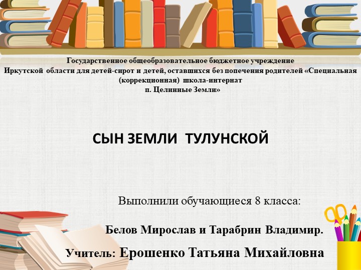 Краеведение "СЫН ЗЕМЛИ ТУЛУНСКОЙ " Учебники, Презентации и Подготовка к Экзаменам для Школьников на Klass-Uchebnik.com