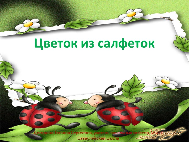 Урок по технологи "Цветы из салфеток" - Учебники, Презентации и Подготовка к Экзаменам для Школьников на Klass-Uchebnik.com