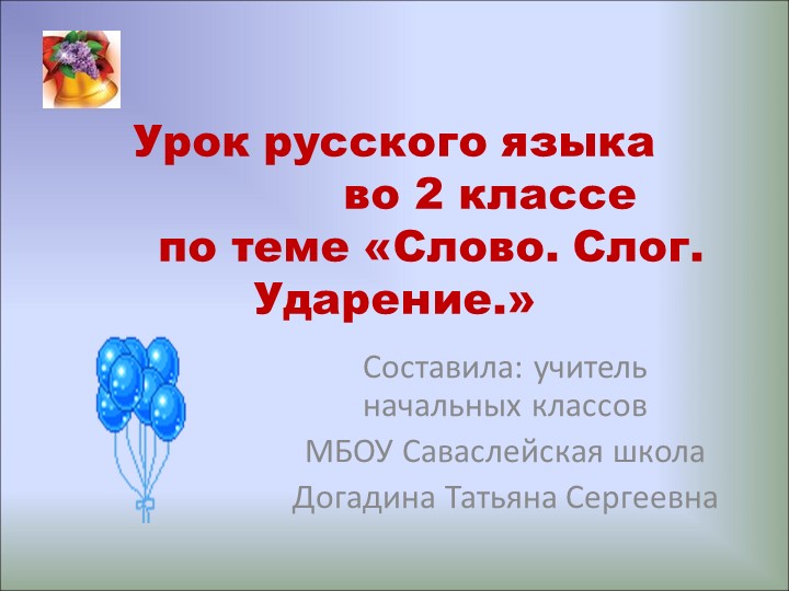 Урок русского языка во 2 классе по теме «Слово. Слог. Ударение.» Учебники, Презентации и Подготовка к Экзаменам для Школьников на Klass-Uchebnik.com