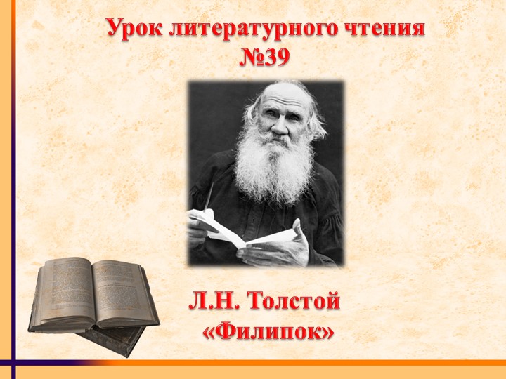 Презентация "Л.Н. Толстой "Филипок" - Учебники, Презентации и Подготовка к Экзаменам для Школьников на Klass-Uchebnik.com