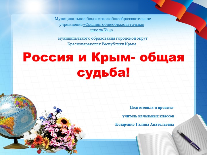 "Россия и Крым- общая судьба!" Учебники, Презентации и Подготовка к Экзаменам для Школьников на Klass-Uchebnik.com