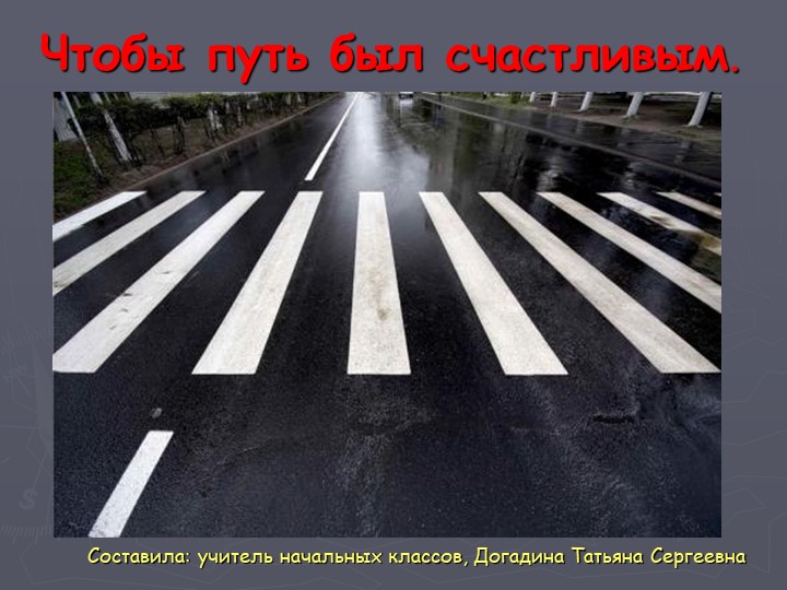 Классный час по ПДД Учебники, Презентации и Подготовка к Экзаменам для Школьников на Klass-Uchebnik.com