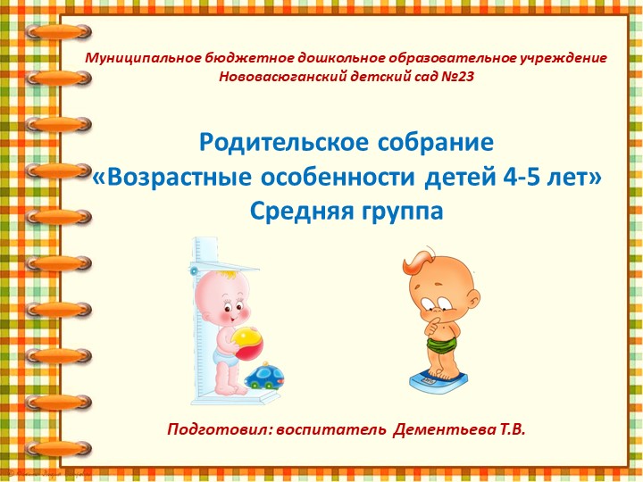 Презентация к Родительскому собранию на тему "Возрастные особенности детей 4-5 лет" - Учебники, Презентации и Подготовка к Экзаменам для Школьников на Klass-Uchebnik.com