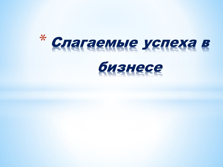 Презентация "Слагаемые успеха в бизнесе" - Учебники, Презентации и Подготовка к Экзаменам для Школьников на Klass-Uchebnik.com