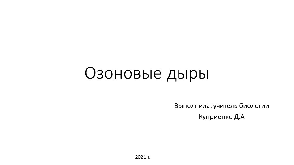 Презентация по биологии на тему "Озоновые дыры" Учебники, Презентации и Подготовка к Экзаменам для Школьников на Klass-Uchebnik.com