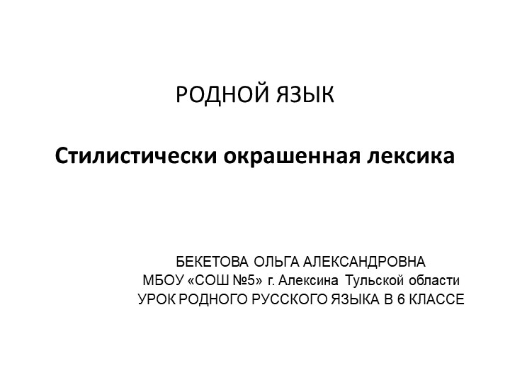 Презентация по родному русскому языку на тему "Стилистически окрашенная лексика" (6 класс) - Учебники, Презентации и Подготовка к Экзаменам для Школьников на Klass-Uchebnik.com