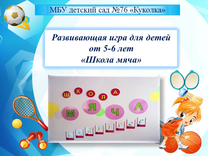 Развивающая игра школа мяча - Учебники, Презентации и Подготовка к Экзаменам для Школьников на Klass-Uchebnik.com