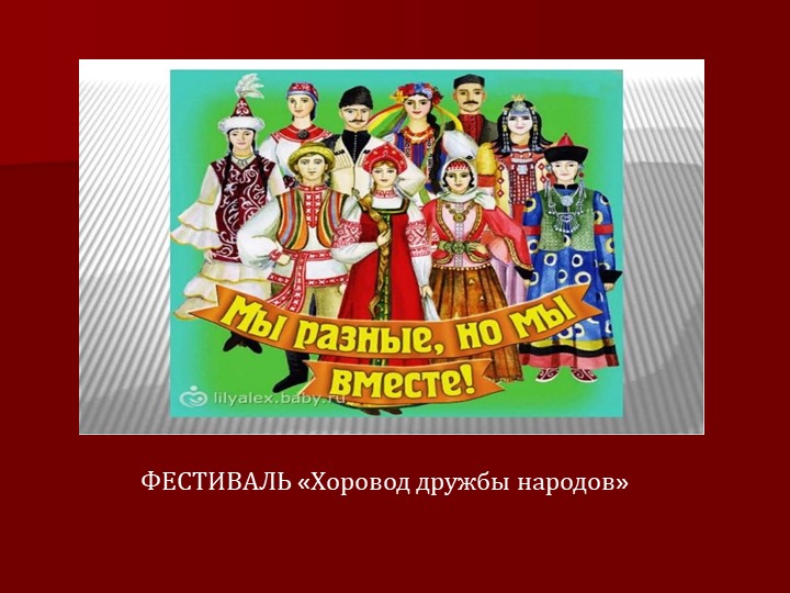 Презентация к внеурочной деятельности - фестиваль народных культур "Хоровод дружбы народов" - Учебники, Презентации и Подготовка к Экзаменам для Школьников на Klass-Uchebnik.com